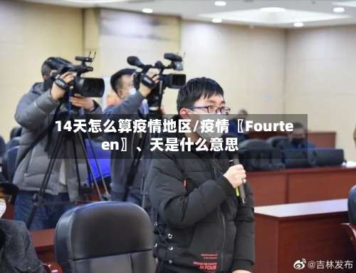 14天怎么算疫情地区/疫情〖Fourteen〗、天是什么意思-第2张图片