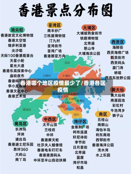 香港哪个地区疫情最少了/香港各区疫情-第1张图片