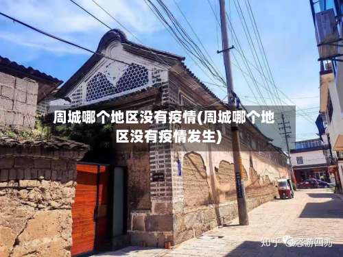 周城哪个地区没有疫情(周城哪个地区没有疫情发生)-第1张图片
