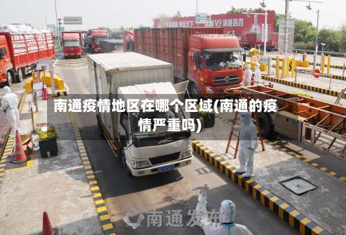 南通疫情地区在哪个区域(南通的疫情严重吗)-第2张图片