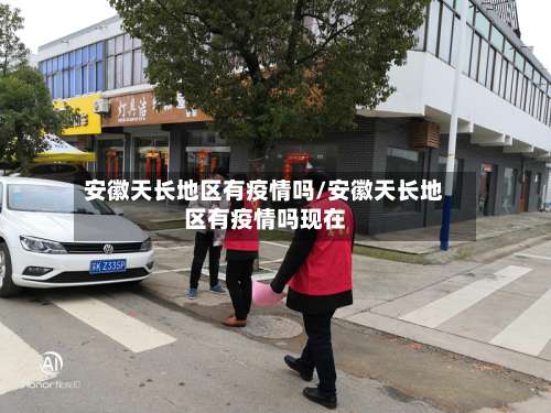 安徽天长地区有疫情吗/安徽天长地区有疫情吗现在-第2张图片