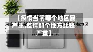 【疫情当前哪个地区最严重,疫情那个地方比较严重】-第3张图片