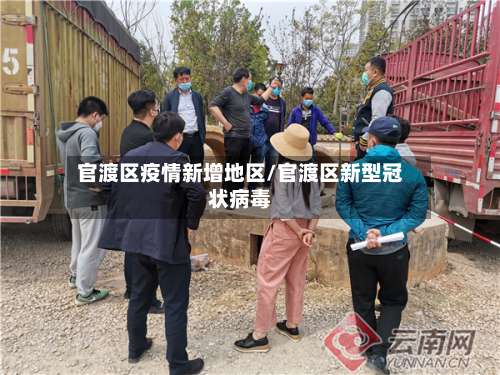 官渡区疫情新增地区/官渡区新型冠状病毒-第2张图片