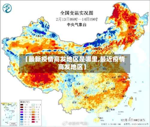 【最新疫情高发地区是哪里,最近疫情高发地区】-第2张图片