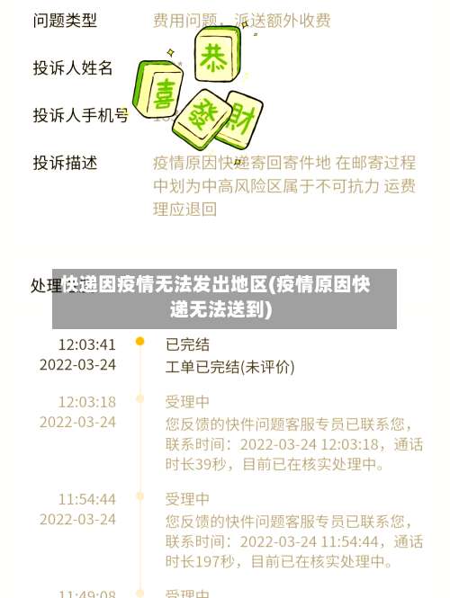 快递因疫情无法发出地区(疫情原因快递无法送到)-第1张图片