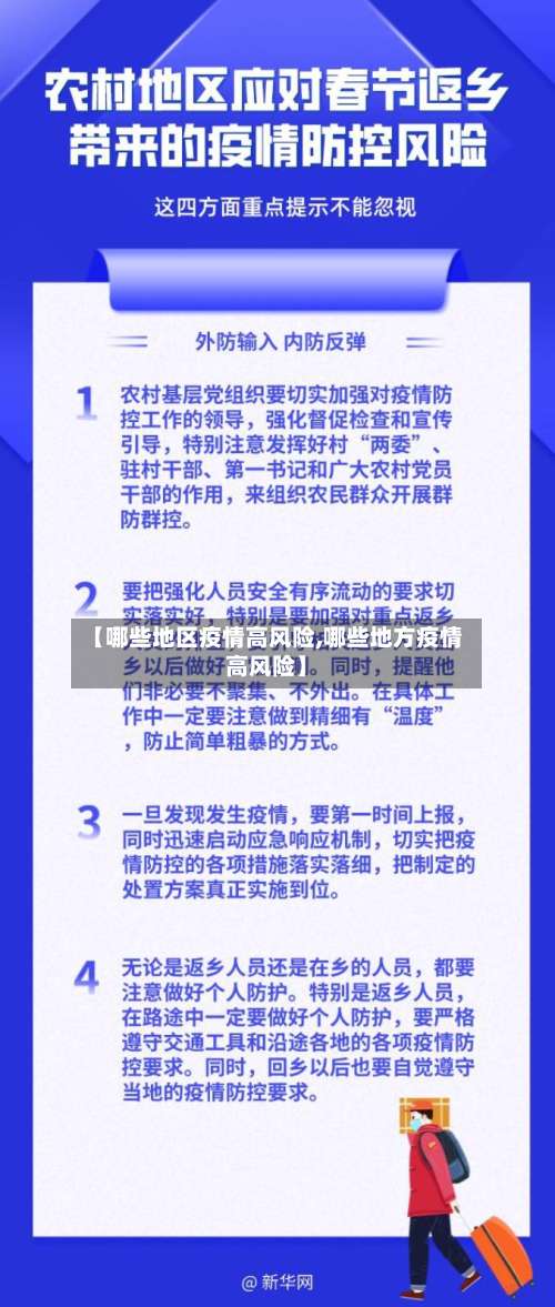 【哪些地区疫情高风险,哪些地方疫情高风险】-第1张图片