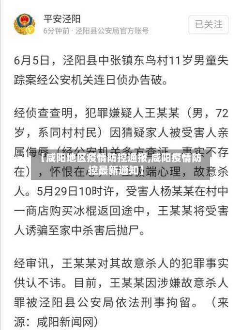 【咸阳地区疫情防控通报,咸阳疫情防控最新通知】-第2张图片