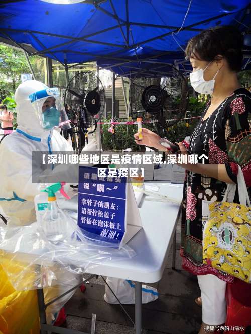 【深圳哪些地区是疫情区域,深圳哪个区是疫区】-第3张图片