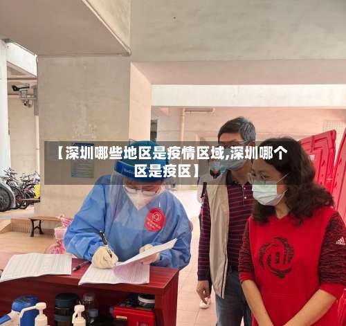 【深圳哪些地区是疫情区域,深圳哪个区是疫区】-第1张图片