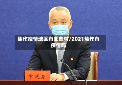 焦作疫情地区有哪些村/2021焦作有疫情吗-第1张图片