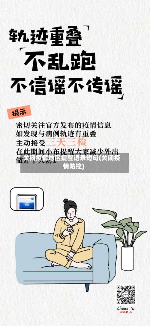 关闭疫情地区提醒语录短句(关闭疫情防控)-第2张图片
