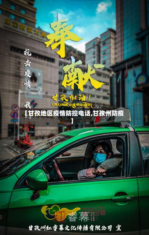 【甘孜地区疫情防控电话,甘孜州防疫】-第1张图片