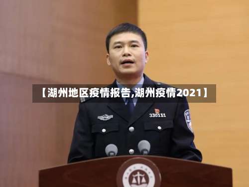 【湖州地区疫情报告,湖州疫情2021】-第1张图片