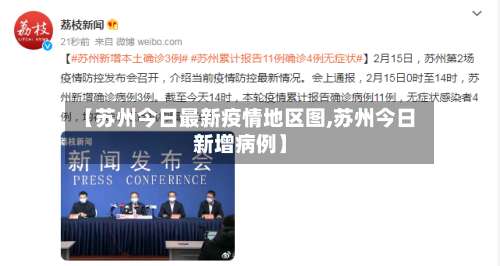 【苏州今日最新疫情地区图,苏州今日新增病例】-第3张图片