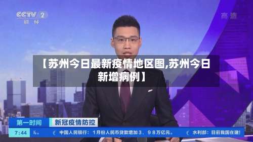 【苏州今日最新疫情地区图,苏州今日新增病例】-第2张图片
