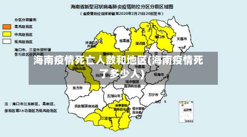 海南疫情死亡人数和地区(海南疫情死了多少人)-第1张图片