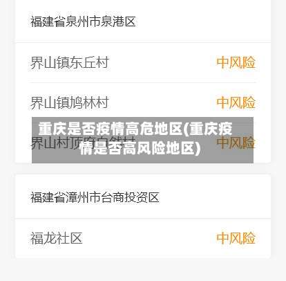 重庆是否疫情高危地区(重庆疫情是否高风险地区)-第2张图片