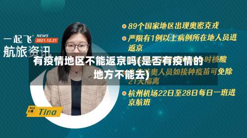有疫情地区不能返京吗(是否有疫情的地方不能去)-第3张图片