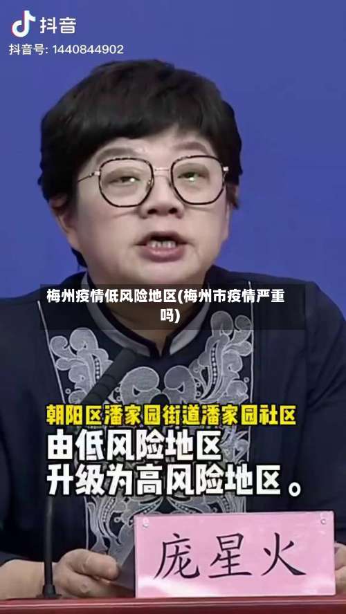 梅州疫情低风险地区(梅州市疫情严重吗)-第2张图片