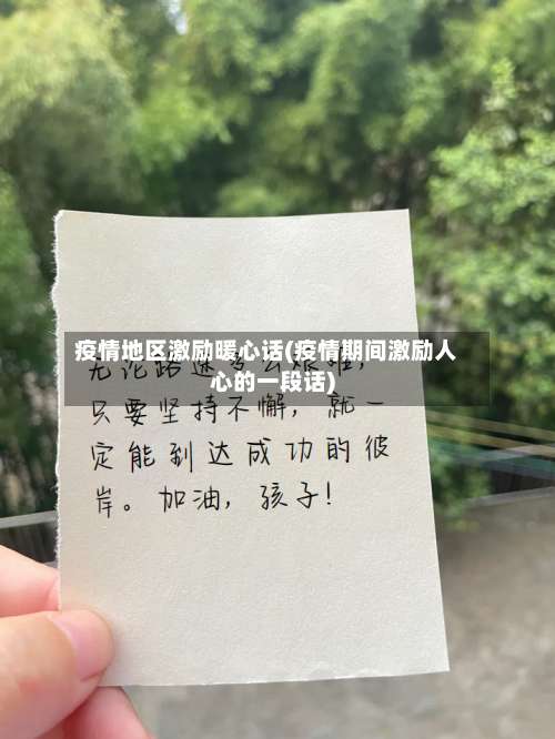 疫情地区激励暖心话(疫情期间激励人心的一段话)-第1张图片