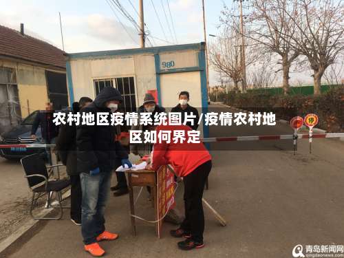 农村地区疫情系统图片/疫情农村地区如何界定-第2张图片
