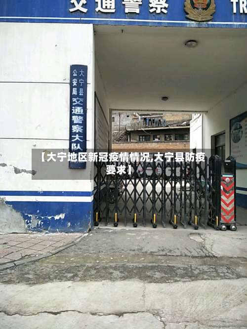 【大宁地区新冠疫情情况,大宁县防疫要求】-第1张图片