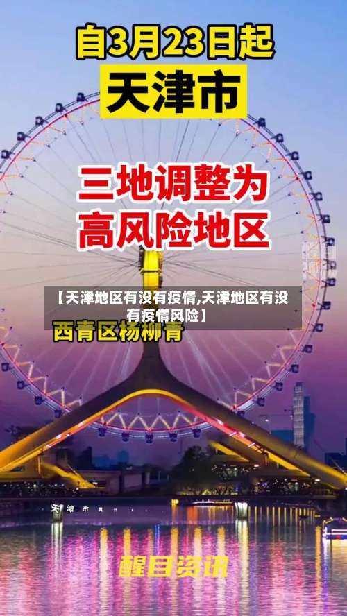 【天津地区有没有疫情,天津地区有没有疫情风险】-第1张图片