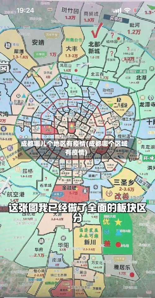成都哪儿个地区有疫情(成都哪个区域有疫情)-第2张图片