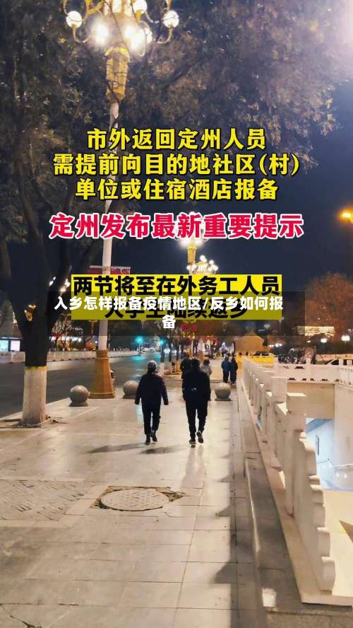 入乡怎样报备疫情地区/反乡如何报备-第2张图片