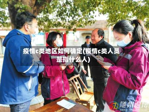 疫情c类地区如何确定(疫情c类人员是指什么人)-第1张图片