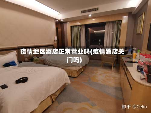 疫情地区酒店正常营业吗(疫情酒店关门吗)-第1张图片