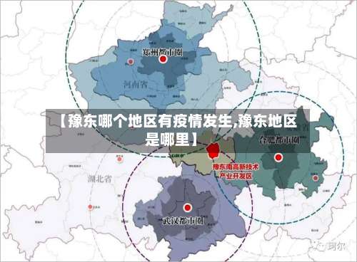 【豫东哪个地区有疫情发生,豫东地区是哪里】-第1张图片