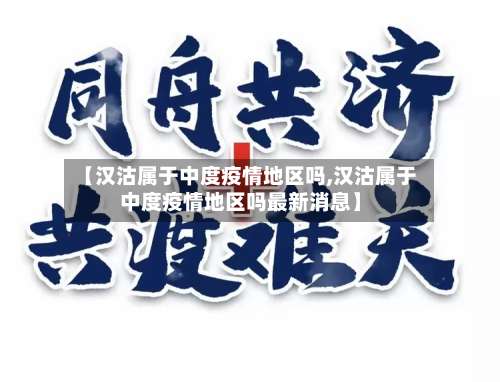 【汉沽属于中度疫情地区吗,汉沽属于中度疫情地区吗最新消息】-第1张图片