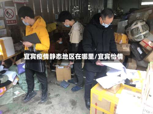 宜宾疫情静态地区在哪里/宜宾怡情-第1张图片