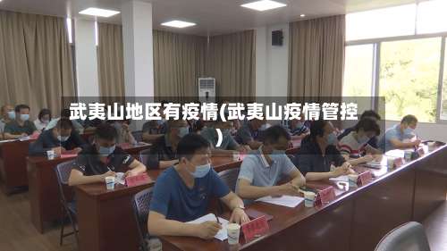 武夷山地区有疫情(武夷山疫情管控)-第2张图片