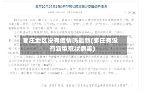 枣庄地区没有疫情吗最新(枣庄有没有新型冠状病毒)-第1张图片