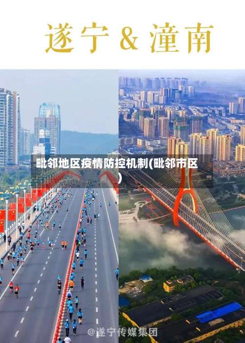 毗邻地区疫情防控机制(毗邻市区)-第2张图片