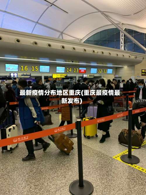 最新疫情分布地区重庆(重庆最疫情最新发布)-第3张图片