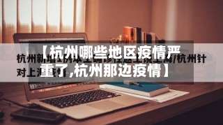 【杭州哪些地区疫情严重了,杭州那边疫情】-第1张图片