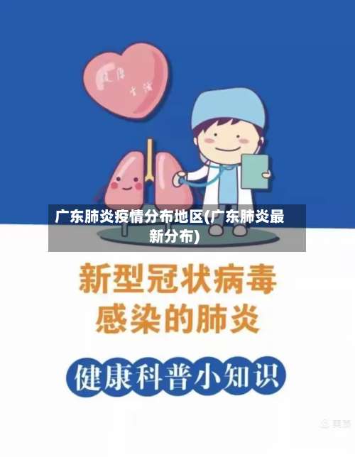 广东肺炎疫情分布地区(广东肺炎最新分布)-第1张图片