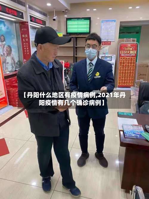 【丹阳什么地区有疫情病例,2021年丹阳疫情有几个确诊病例】-第1张图片