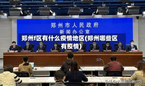 郑州f区有什么疫情地区(郑州哪些区有疫情)-第3张图片