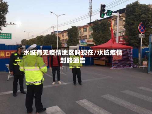 水城有无疫情地区吗现在/水城疫情封路通告-第2张图片