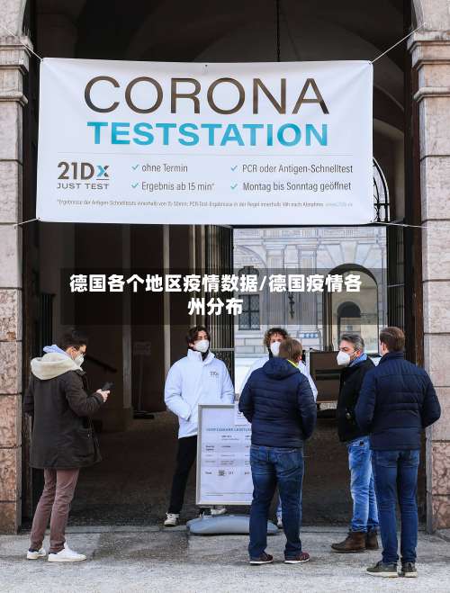 德国各个地区疫情数据/德国疫情各州分布-第2张图片