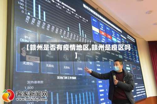 【赣州是否有疫情地区,赣州是疫区吗】-第1张图片