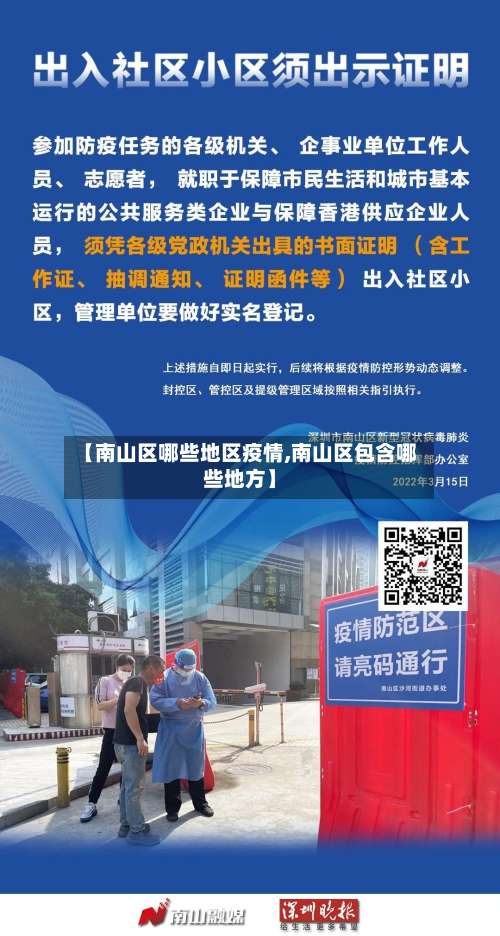 【南山区哪些地区疫情,南山区包含哪些地方】-第2张图片