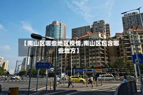 【南山区哪些地区疫情,南山区包含哪些地方】-第3张图片