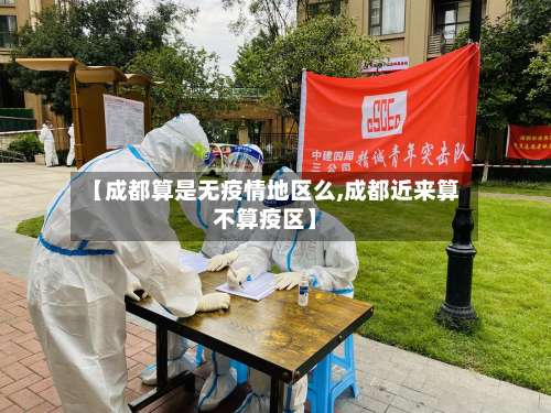 【成都算是无疫情地区么,成都近来算不算疫区】-第1张图片