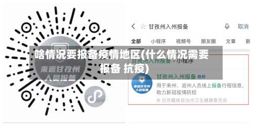 啥情况要报备疫情地区(什么情况需要报备 抗疫)-第2张图片