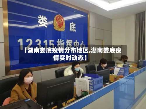 【湖南娄底疫情分布地区,湖南娄底疫情实时动态】-第3张图片